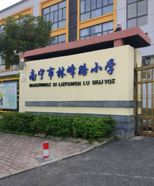 南宁市林峰路小学