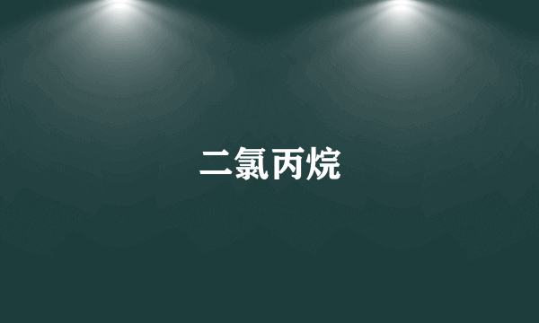 二氯丙烷