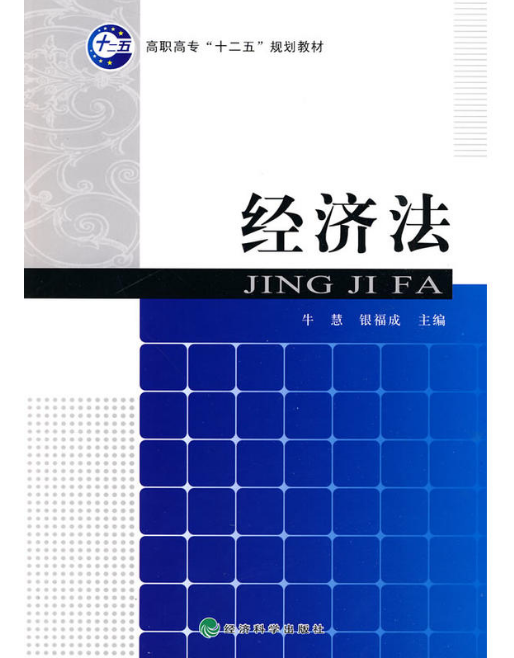 经济法（2010年经济科学出版社出版的图书）