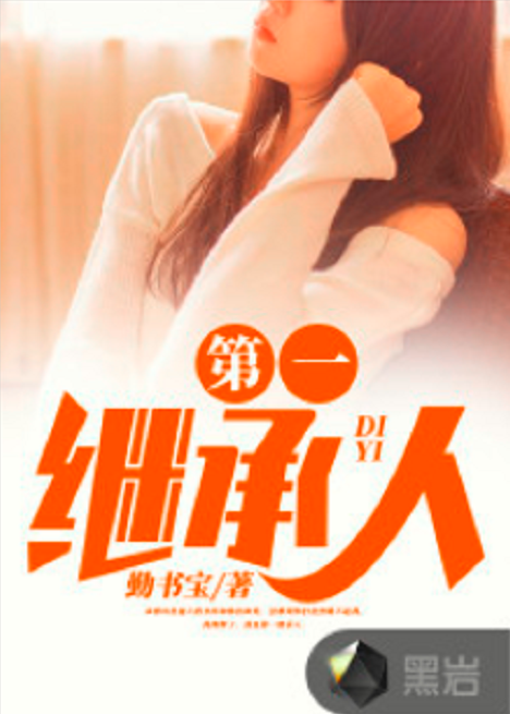 第一继承人