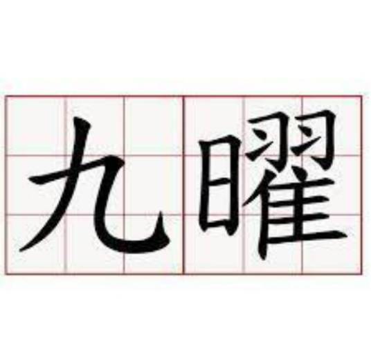 九曜（天文学名词）