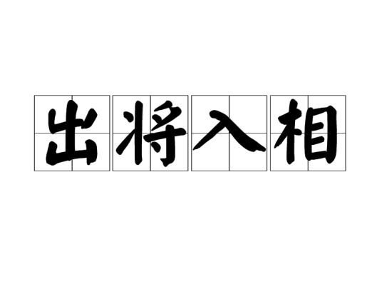 出将入相（汉语成语）