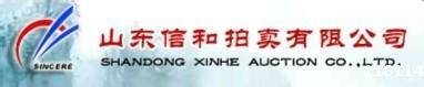 山东信和拍卖有限公司