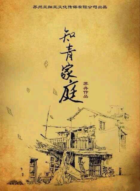 知青家庭