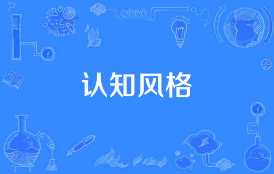 认知风格