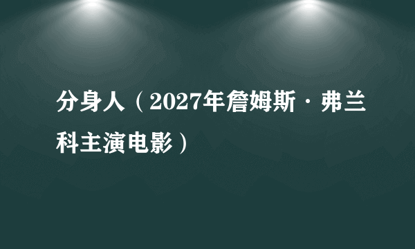 分身人（2027年詹姆斯·弗兰科主演电影）