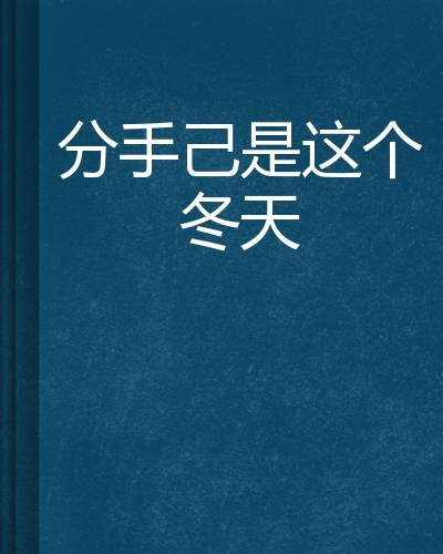 分手己是这个冬天