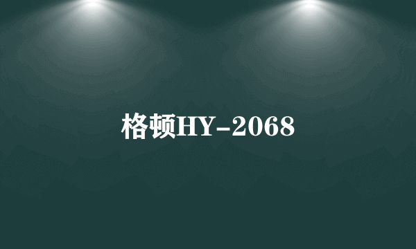 格顿HY-2068