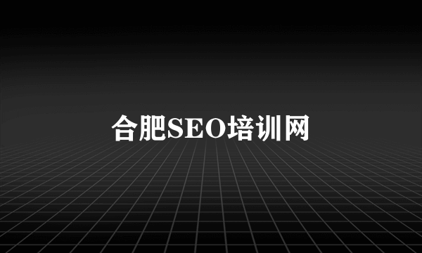 合肥SEO培训网