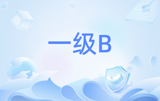 一级B
