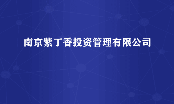 南京紫丁香投资管理有限公司