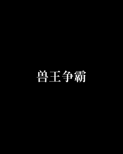 兽王争霸