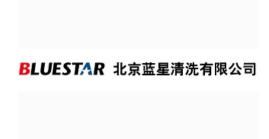 北京蓝星清洗有限公司