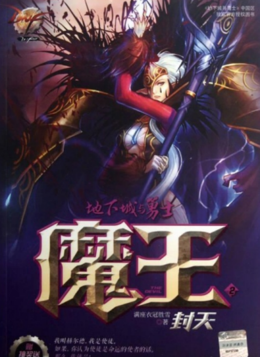 地下城与勇士·魔王：封天