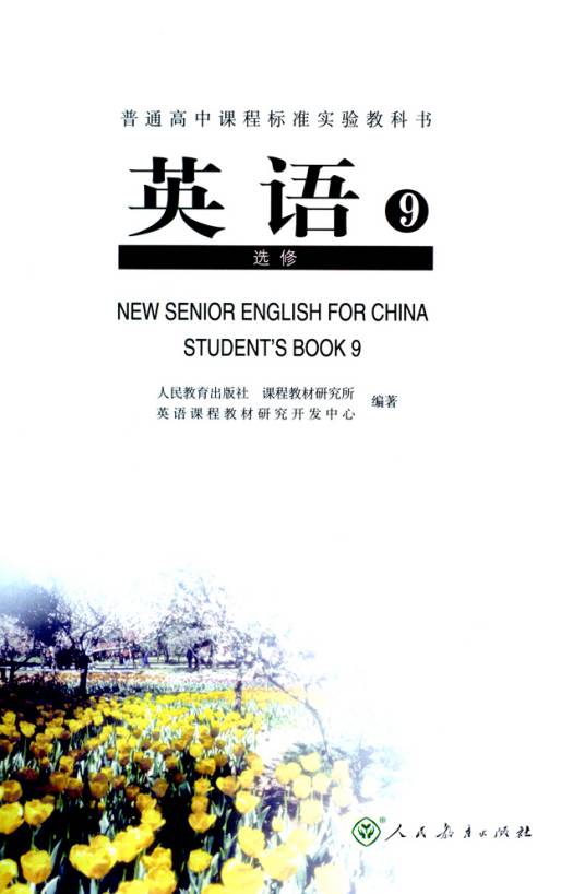 普通高中课程标准实验教科书英语9（人教社教材）
