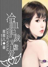 别样宠溺：冷血总裁宠虐爱