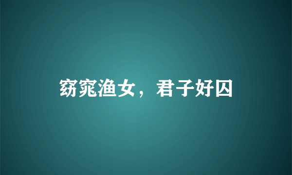窈窕渔女，君子好囚