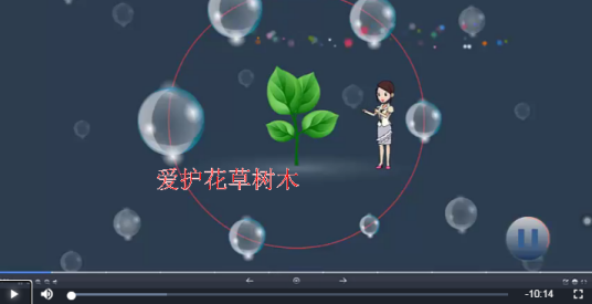 爱护花草树木
