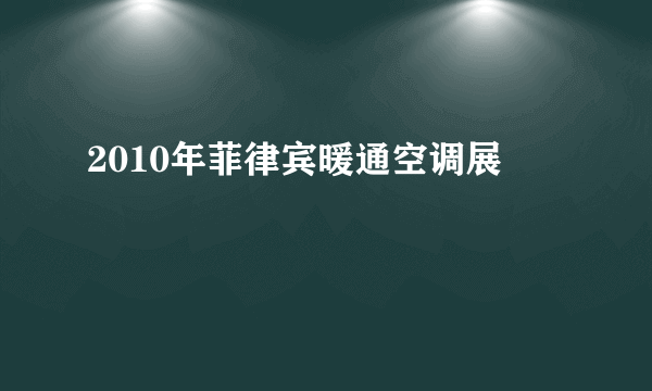 2010年菲律宾暖通空调展