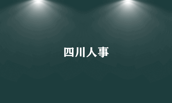四川人事