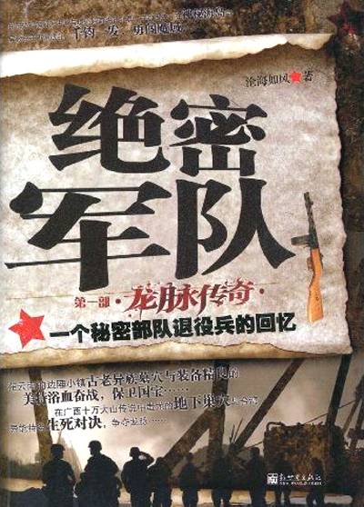 绝密军队