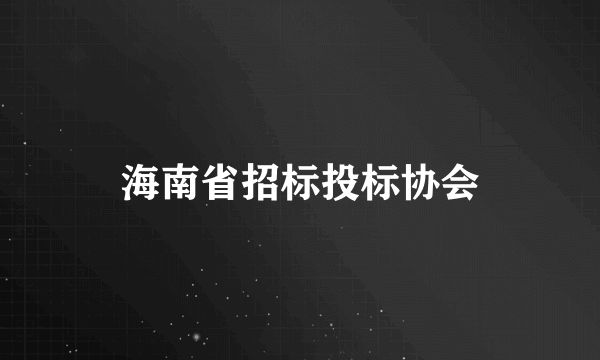 海南省招标投标协会