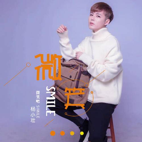微笑吧（杨小壮演唱歌曲）
