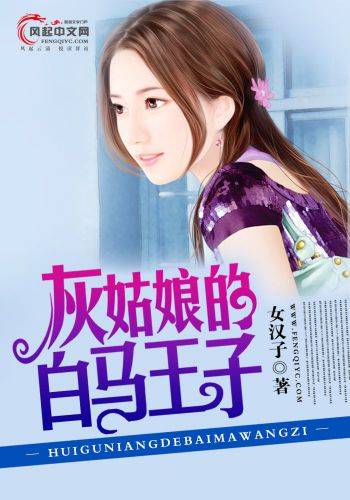 灰姑娘的白马王子（风起中文网作者女汉子创作的小说）