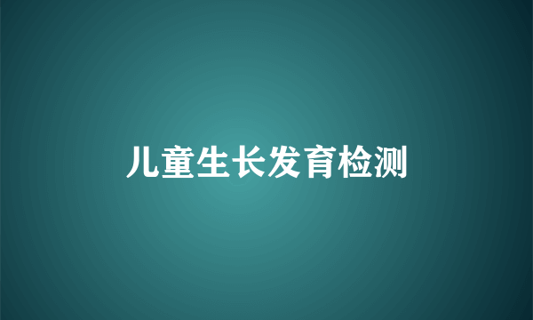 儿童生长发育检测
