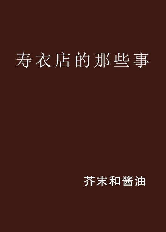 寿衣店的那些事