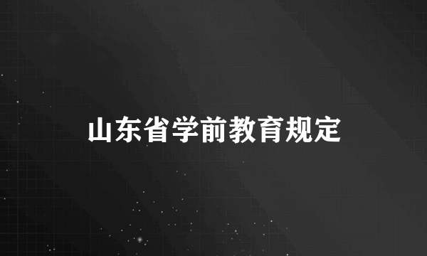 山东省学前教育规定
