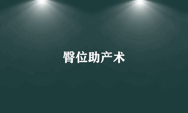 臀位助产术