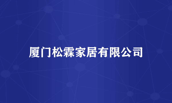 厦门松霖家居有限公司