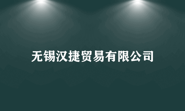 无锡汉捷贸易有限公司