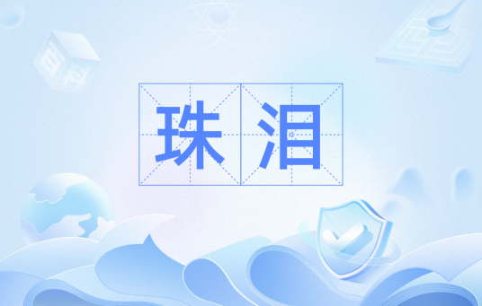珠泪（汉语词汇）