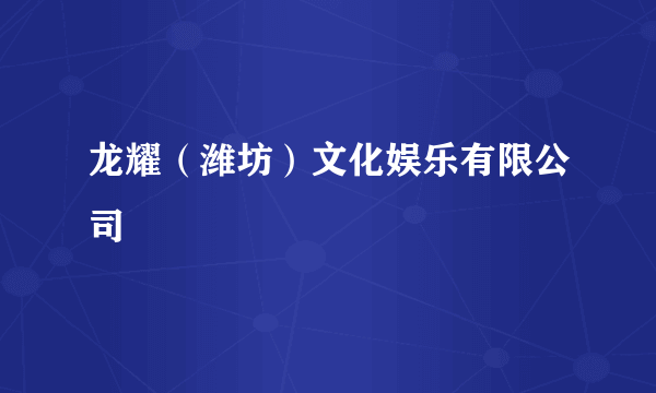 龙耀（潍坊）文化娱乐有限公司