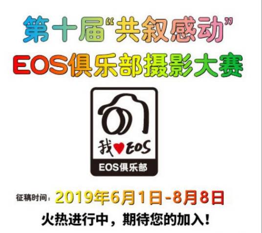第十届“共叙感动”EOS俱乐部摄影大赛