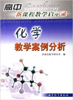 化学教学案例分析