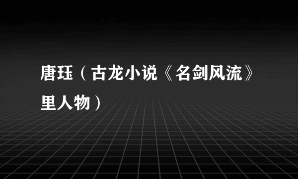 唐珏（古龙小说《名剑风流》里人物）