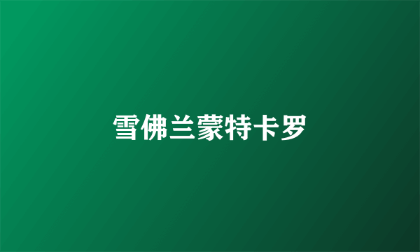 雪佛兰蒙特卡罗