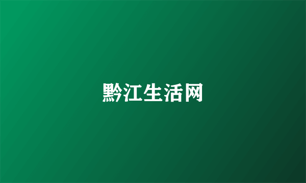黔江生活网