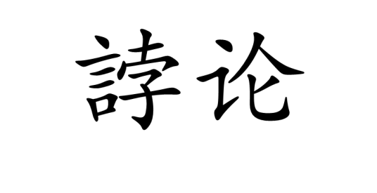 誖论