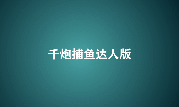 千炮捕鱼达人版