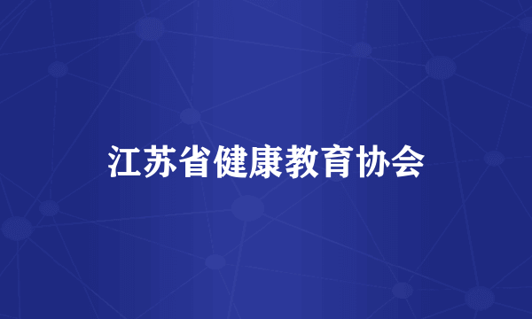 江苏省健康教育协会