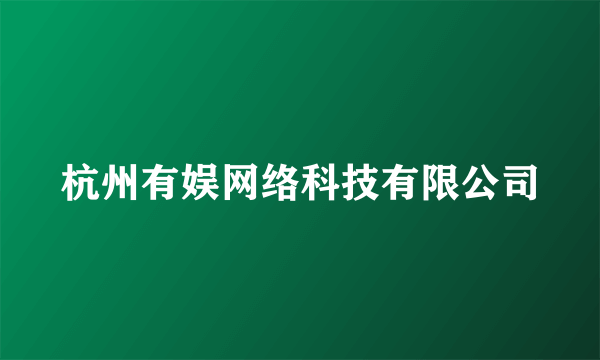 杭州有娱网络科技有限公司