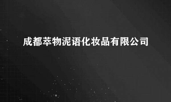 成都萃物泥语化妆品有限公司