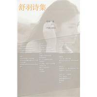 舒羽诗集