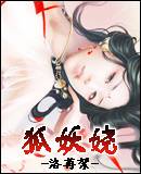 狐妖娆