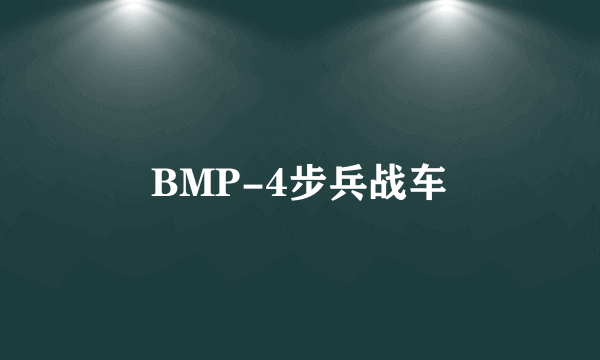 BMP-4步兵战车