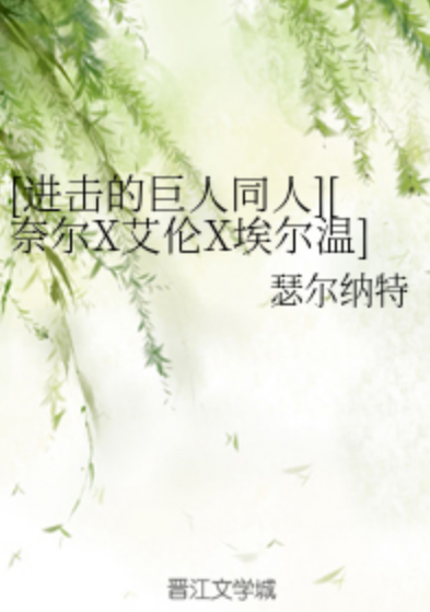 [进击的巨人同人][奈尔X艾伦X埃尔温][眼见为“实”]